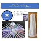 パラソルハンガー ホワイト 30本掛 ホワイトパラソルハンガー 日本製 小久保工業所 送料無料 一度にたくさん干せる 物干しハンガー 洗濯 洗濯干し