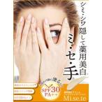 薬用MISETE ミセテ ポスト投函で送料無料 シミ シワ 美白 紫外線カット ハンドケア ハンドクリーム 薬用美白クリーム 手のファンデーション 手の甲