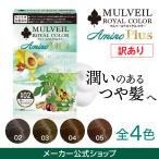 白髪染め (訳あり) マルベールロイヤルカラーアミノプラス【公式】1箱4セット入り [全4色] ダークブラウン/ブラウン/ライトブラウン/レッドブラウン  医薬部外品