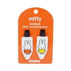 SHOBIDO miffy ミッフィー 前髪クリップ まんまるお耳 MF19700 定形外郵便送料無料