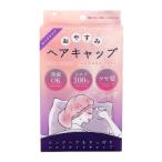 SHOBIDO おやすみヘアキャップ ロングタイプ PT74452 定形外郵便送料無料