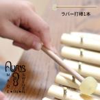 Yahoo! Yahoo!ショッピング(ヤフー ショッピング)アウリス グロッケン用 ハードラバー打棒 1本 AUKSK308（楽器 おもちゃ こども 北欧 スウェーデン 木製 グロッケン）