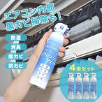 エアコンクリーナー リフレッシュ ジェット 4本組(エアコン クリーナー スプレー リフレッシュジェット 家庭用 掃除)