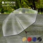ホワイトローズ社 ビニール傘 折りたたみ傘 アメマチ AmeMachi(折り畳み傘 ケース付き ホワイトローズ 丈夫 おしゃれ) 即納