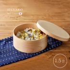 HANAKO おひつ 1.5合(木製 国産 日本製 