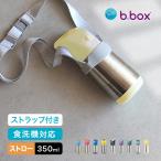 b.box ビーボックス ステンレスボトル 350ml&ボトルキャリア(食洗機対応 水筒 ストロー 洗いやすい 子供 キッズ) 即納