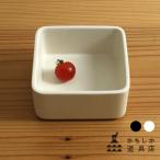 かもしか道具店 しかくいふたもの 胴(容器 保存容器 蓋無し 陶器 シンプル おしゃれ 四角 角 角型 電子レンジ 対応) 即納