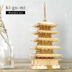 ki-gu-mi 五重塔(建物 歴史 クラフト 大人 木製 木 子供 模型 キット 雑貨 おしゃれ シンプル 軽量 軽い 迫力 インテリア)