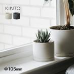 KINTO キントー プラントポット 191 Φ10.5cm 3号(植木鉢 おしゃれ 陶器 室内 小型 観葉植物 鉢 インテリア 小さい) 即納