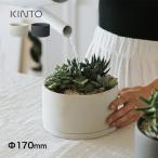 KINTO キントー プラントポット 191 Φ17cm 6号(植木鉢 おしゃれ 陶器 室内 観葉植物 鉢 インテリア 多肉植物 陶器鉢 軽い) 即納