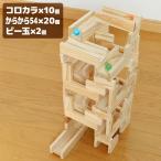 Yahoo! Yahoo!ショッピング(ヤフー ショッピング)コロカラつみき10P＋からからつみき54×20枚（木製 積み木 おしゃれ 知育 ビー玉 転がし 木のおもちゃ 出産祝い 木） 1-2W