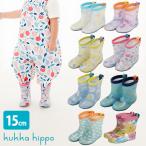 kukka hippo クッカヒッポ レインブーツ Sサイズ 15cm(長靴 レインシューズ キッズ 女の子 男の子 おしゃれ 人気) 即納