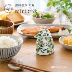 錦緑唐草川蝉形ミニ汁次即納