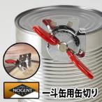 即納 ノジャン 一斗缶切りクラシック スーパーキム NOG04030G(一斗缶/開ける/便利な缶切り/コンパクトな回転式/18L缶/缶詰/NOGENT/缶の開封におすすめ)