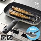 ｌeye レイエ コンパクトおさかなロースター LES3238 483250(IH 魚焼き フライパン 魚 焼き グリル グリルパン 魚焼き器)