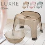 LUXRE リュクレ 腰かけ 25cm＆湯おけ �