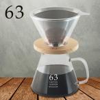 63 ロクサン ステンレスフィルター付きドリッパー＆ガラスコーヒーサーバー(コーヒー ドリッパー ステンレス フィルター)