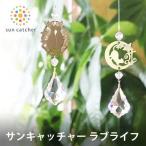 サンキャッチャー ラブライフ(クリスタルガラスを使ったインテリア アイテム 太陽の光で輝くインテリア雑貨 カーテンレール)