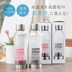 サンテエミュー 水素水ボトル (水素水生成器 水素水サーバー 水素水専用ボトル 水素水 ボトル 生成器 生成機 メーカー)