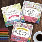 新装版 ぬりえセット《3セット》(ぬりえ 花 猫 植物 大人 子ども イラスト かわいい おしゃれ シンプル 模様 色鉛筆 冊子) 即納