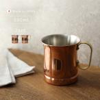 新光堂 COPPER100 銅製 マグカップ 340ml 《2個》(銅 マグカップ 新光金属 ビアカップ 純銅製 カップ 燕三条 日本製) 即納