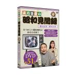 立川談慶の昭和見聞録 4巻(昭和 出来事 できごと まとめ DVD 解説 映像 歴史 エンターテイメント 昭和時代 若者) 1-2W