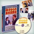 DVD/今からでも間に合う！60才からの英会話講座(初心者/中高年者向け)