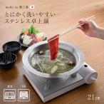 とにかく洗いやすい 卓上鍋 21cm(卓上鍋 ステンレス鍋 日本製 燕三条 ステンレス 鍋 おしゃれ しゃぶしゃぶ鍋) 1-2W
