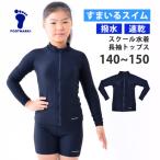 SALE FOOTMARK フットマーク 超はっ水 スクール水着 長袖 ラッシュガード UVcut トップス 体型カバー 女児 女の子 140 150 101589 メール便送料無料