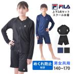 ショッピングセパレート 送料無料 FILA フィラ スクール水着 セパレート 上下セット ジェンダーレス 水着 めくれ防止 長袖 4分丈 ユニセックス 男女共用 114975-1 140 150 160 170