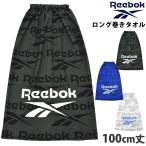 Reebok リーボック 巻きタオル 100cm丈 ラップタオル まきタオル マイクロファイバー プールタオル ロゴ柄 水着 タオル キッズ 男の子 スイミング 水泳 121414