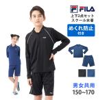 送料無料 FILA フィラ スクール水着 セパレート 上下セット ジェンダーレス 水着 めくれ防止 長袖 4分丈 ユニセックス 男女共用 124680 150 160 170