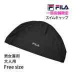 ショッピングスイムキャップ 送料無料 FILA フィラ スイムキャップ 大人用 トリコットキャップ 水泳帽 テキスタイル 伸縮性 スイミング 水泳 水着 フィットネス 男女兼用 314023 ネコポス