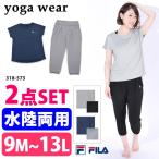 FILA フィラ ヨガウェア セット YOGAシリーズ 上下 ヨガ レディース 半袖Tシャツ 七分丈 サルエルパンツ スポーツウェア M L LL 318573 ゆうパケット送料無料