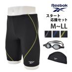 送料無料 Reebok リーボック メンズ フィットネス水着 ゴーグル スイムキャップ セット 水着 水泳 スイムスパッツ ストレッチ スタンダード 425759 M L LL