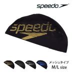 ショッピングスイムキャップ 値下げ 送料無料 speedo スピード  メッシュキャップ スイムキャップ ブランド ロゴ ラメ スイミング 水泳 メッシュ 水泳帽 SD98C73 M L ネコポス