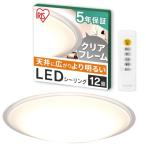 節電対策アイリスオーヤマ LEDシーリングライト 12畳調光調色 (日本照明工業会加盟)調光10段階 調色11段階 節電ボタン搭載 リモコン付き