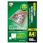 アイリスオーヤマ ラミネートフィルム 片面マット 100μm A4 サイズ 100枚入 LZM-A4100