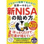 イラストと図解で丸わかり! 世界一やさし
