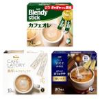 AGF ブレンディ スティック カフェラトリー ちょっと贅沢な珈琲店 カフェオレ カフェラテ 3種飲み比べセット  ステ