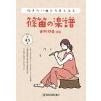 SUZUKI スズキ 吹きたい曲でうまくなる篠笛の楽譜 八本調子の篠笛1管があれば45曲がレパートリーに！