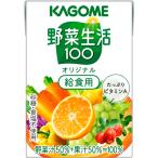 ショッピング野菜生活 カゴメ 野菜生活100 オリジナル 給食用 100ml紙パック×30本(砂糖不使用 飲みきりサイズ)