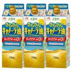 JOYL さらさらキャノーラ油 ( コレステロール0 捨てやすい 紙容器 ) 味の素 J-オイルミルズ 紙パック 700g x 3本 プラントベ
