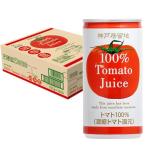 神戸居留地 トマトジュース 有塩 完熟 