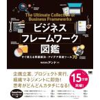 ビジネスフレームワーク図鑑 すぐ使える問題解決・アイデア発想ツール70