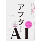 アフターAI　世界の一流には見えている生