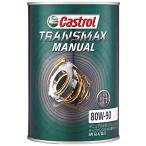 カストロール(Castrol) ギヤーオイル TRANSMAX MANUAL 80W-90 1L マニュアルトランスミッションディファレンシャル