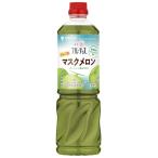ミツカン 業務用 フルーティス りんご酢 マスクメロン (６倍濃縮タイプ） 1000ml 飲むお酢 リンゴ酢