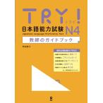 TRY! японский язык способность экзамен N4 учитель. путеводитель 