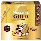 ショッピングネスカフェ ネスカフェ ゴールドブレンド スティック ブラック 42P箱レギュラー ソリュブル コーヒー個包装